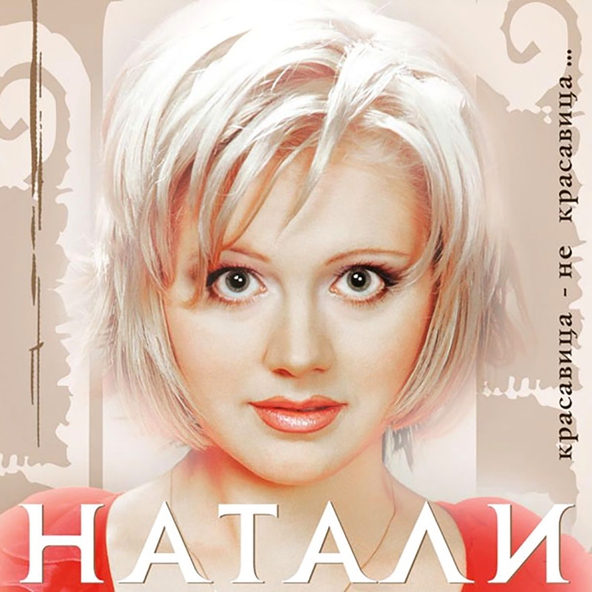 Натали — 01 Натали - Красавица